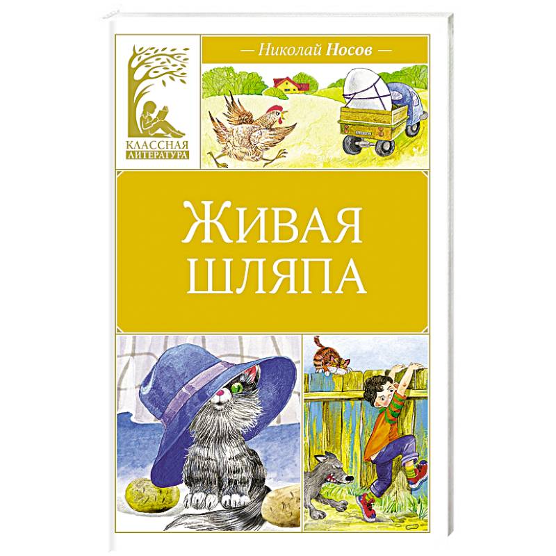 Живая шляпа Живая шляпа