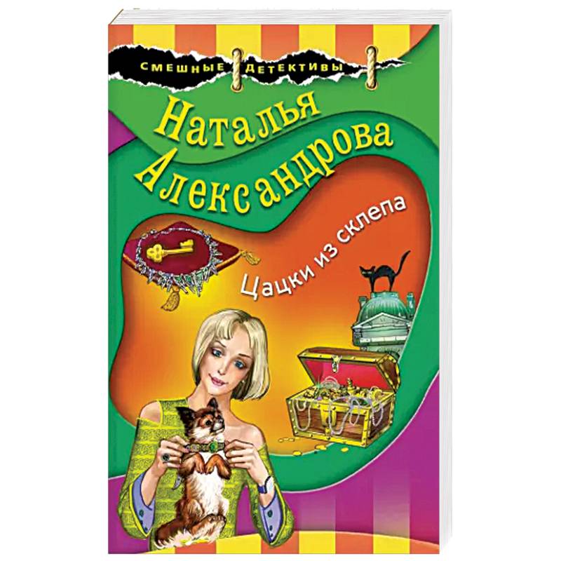 Цацки из склепа