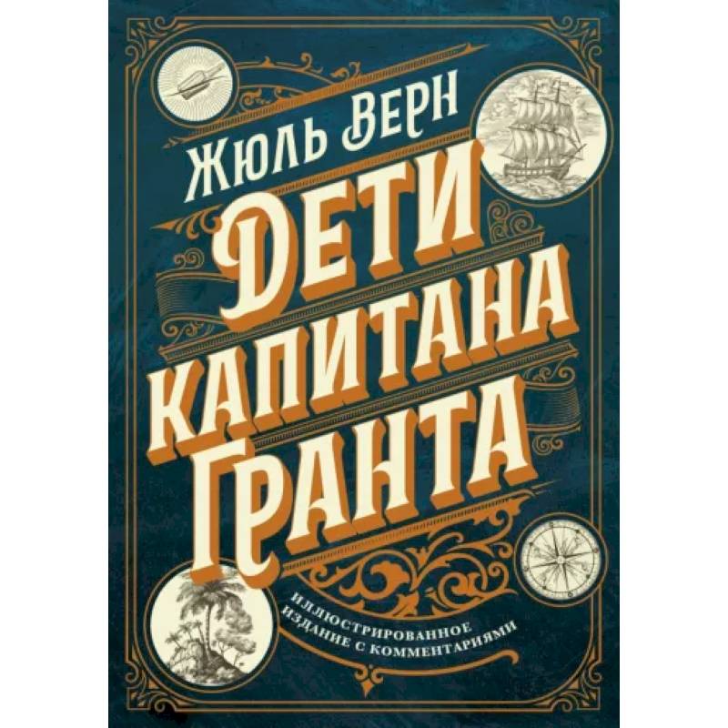 Дети капитана Гранта. Иллюстрированное издание с комментариями
