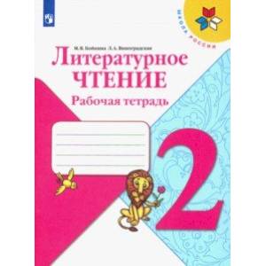 Литературное чтение. 2 класс. Рабочая тетрадь. ФГОС