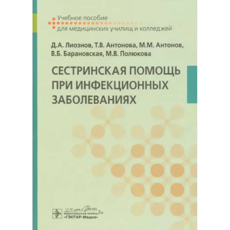 Сестринская помощь при инфекционных заболеваниях. Учебное пособие Сестринская помощь при инфекционных заболеваниях. Учебное пособие