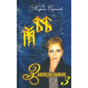 Запредельное–3. Интервью с лучшими целителями