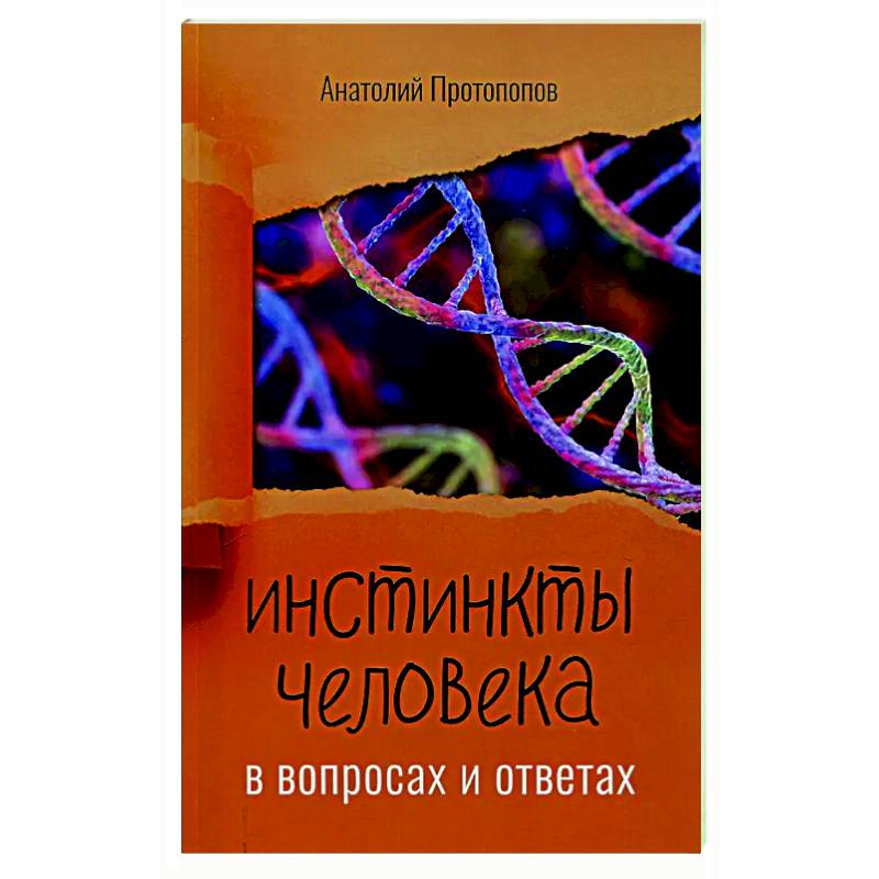 Инстинкты человека в вопросах и ответах