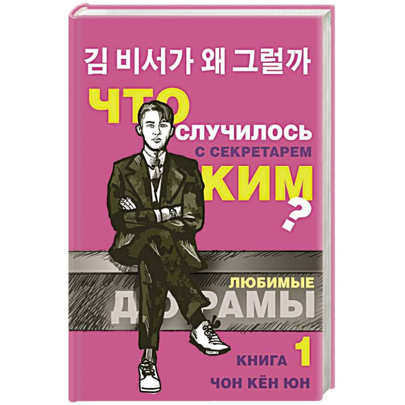 Что случилось с секретарем Ким? Книга 1. Что случилось с секретарем Ким? Книга 1.