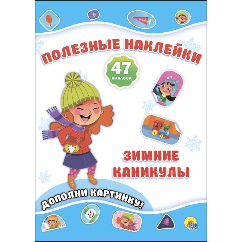 Полезные наклейки. Зимние каникулы Полезные наклейки. Зимние каникулы