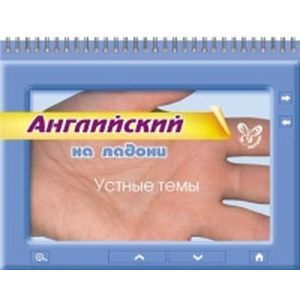 Английский язык. Устные темы