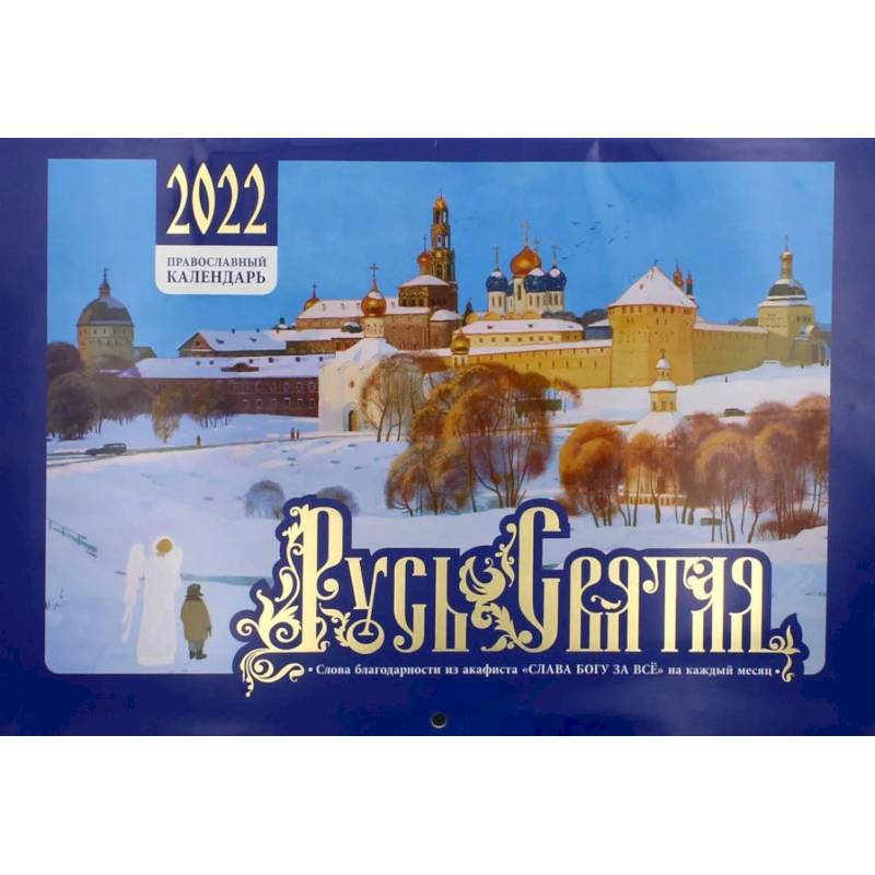 Русь Святая. Православный календарь на 2022 год.