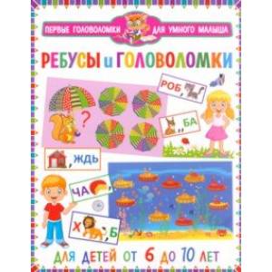 Ребусы и головоломки. Для детей от 6 до 10 лет