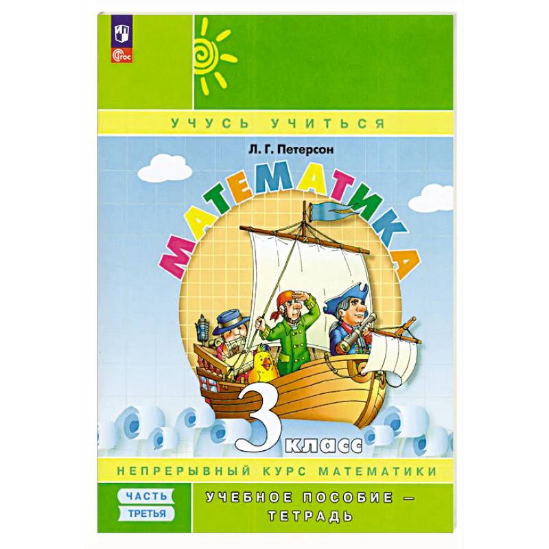 Математика. 3 класс. Учебное пособие - тетрадь. Часть 3