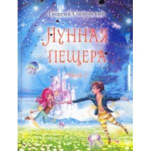 Лунная пещера. Часть 1 Лунная пещера. Часть 1