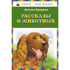 Рассказы о животных Рассказы о животных