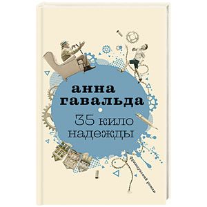 35 кило надежды