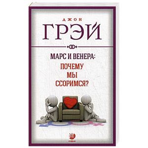 Марс и Венера: почему мы ссоримся?