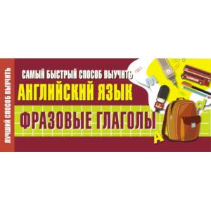Самый быстрый способ выучить английский язык.Фразовые глаголы Самый быстрый способ выучить английский язык.Фразовые глаголы