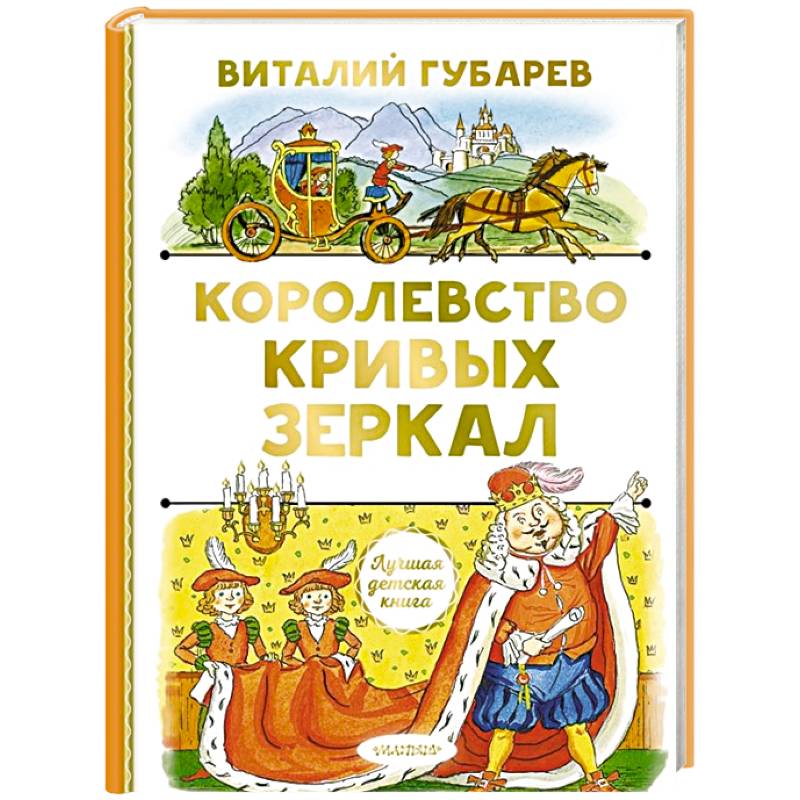 Королевство кривых зеркал