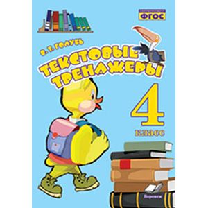 Текстовые тренажёры. 4 класс.ФГОС /Голубь (Учитель)