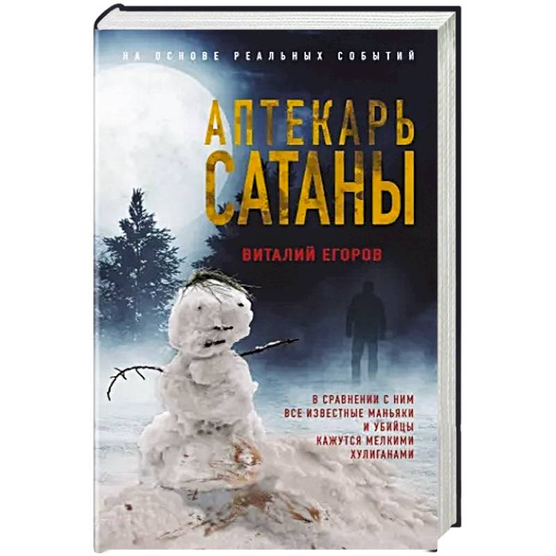 Аптекарь сатаны Аптекарь сатаны