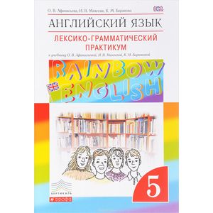 Английский язык. 5 класс. Лексико-грамматический практикум