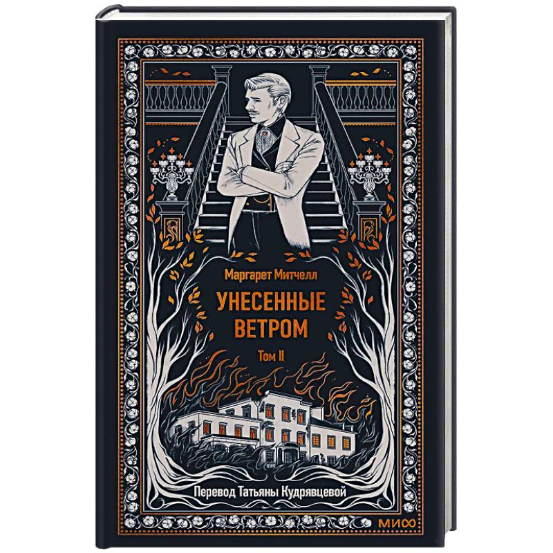 Унесенные ветром. Том 2. Вечные истории