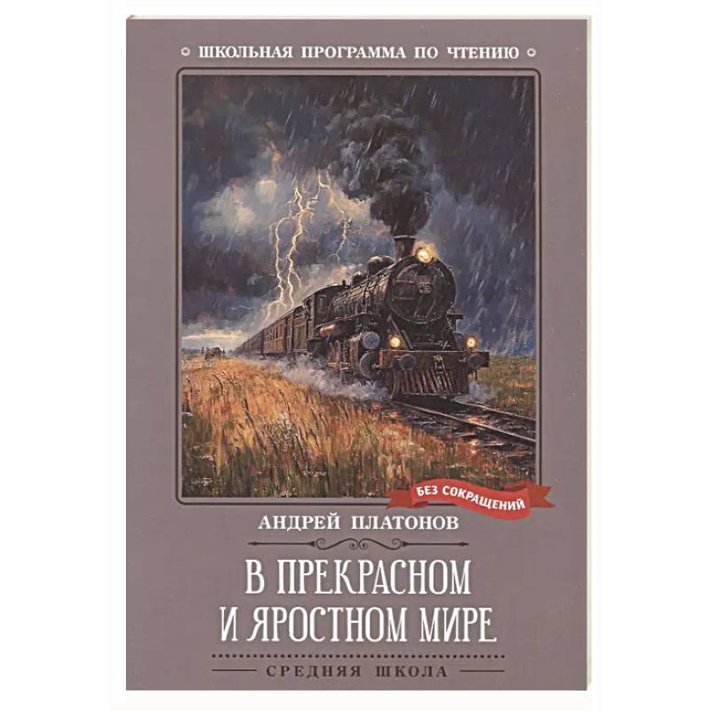 В прекрасном и яростном мире: рассказы В прекрасном и яростном мире: рассказы
