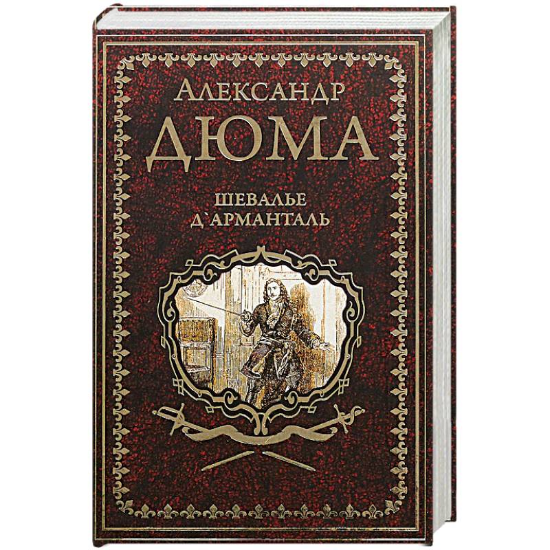 Шевалье Д’Арманталь