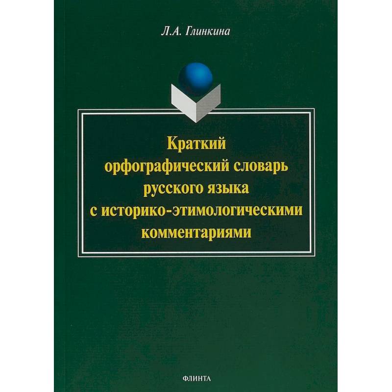 Краткий орфографический словарь русского языка с историко-этимологическими комментариями: около 4000
