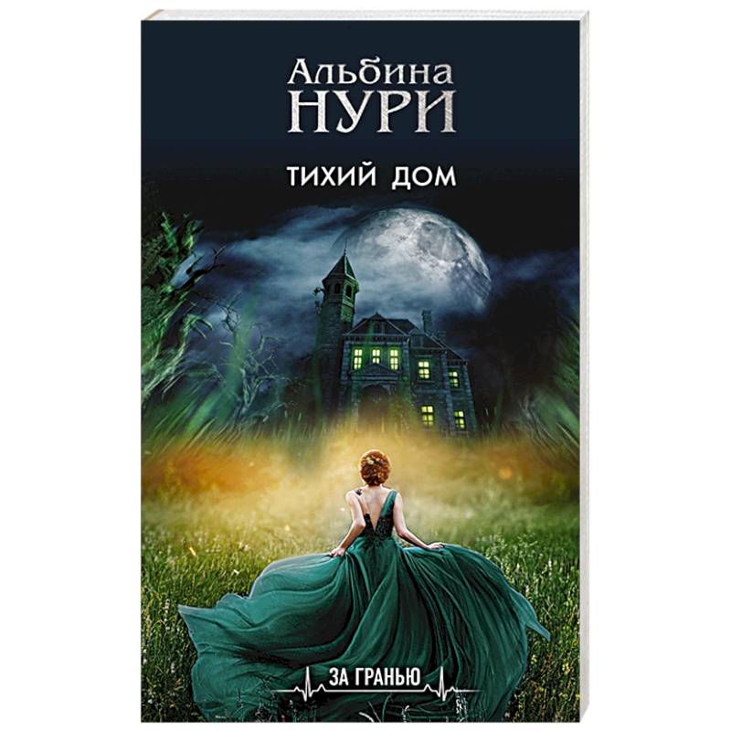 Тихий дом Тихий дом