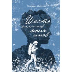 Шесть миллионов моих шагов Шесть миллионов моих шагов