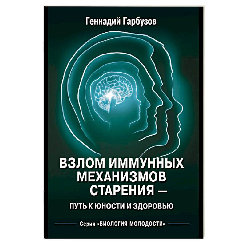 Взлом иммунных механизмов старения - путь к юности и здоровью