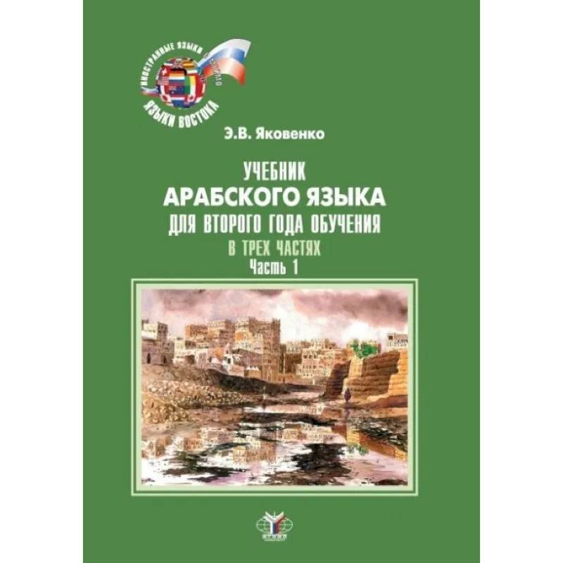 Учебник арабского языка для второго года обучения. В трех частях. Часть 1 Учебник арабского языка для второго года обучения. В трех частях. Часть 1