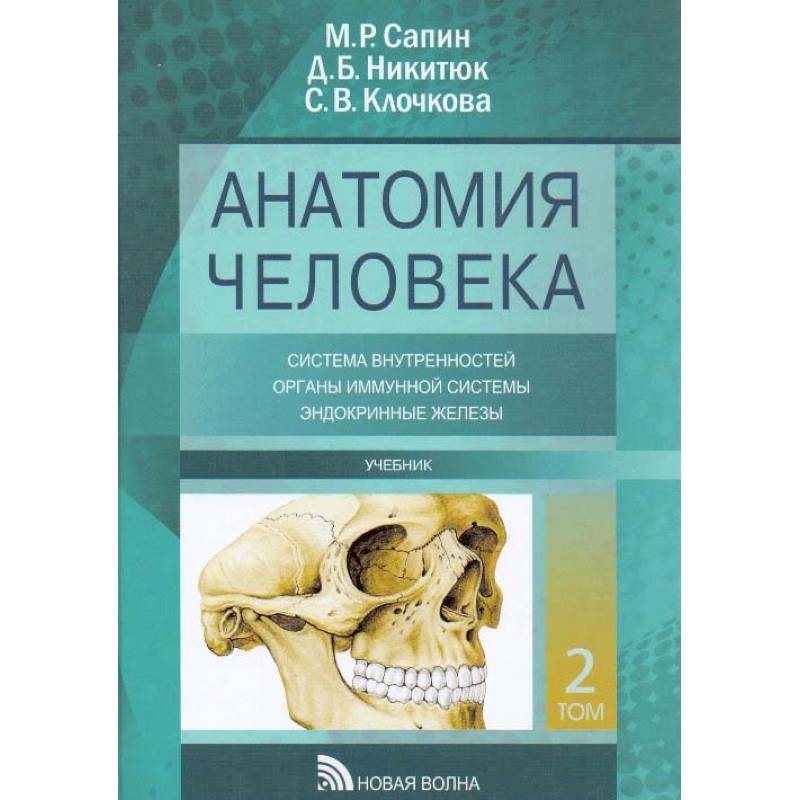 Анатомия человека. Учебник. В 3-х томах. Том 2 Анатомия человека. Учебник. В 3-х томах. Том 2