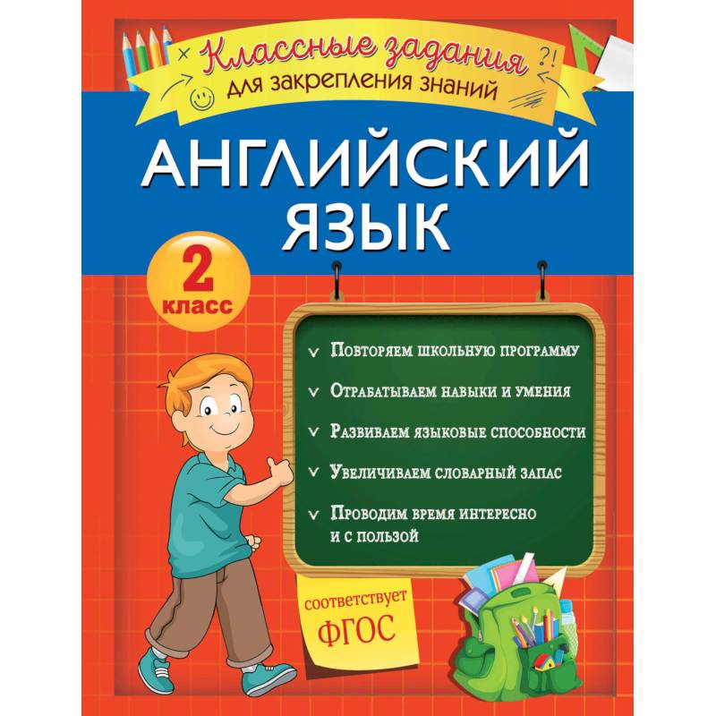 Английский язык. Классные задания для закрепления знаний. 2 класс Английский язык. Классные задания для закрепления знаний. 2 класс