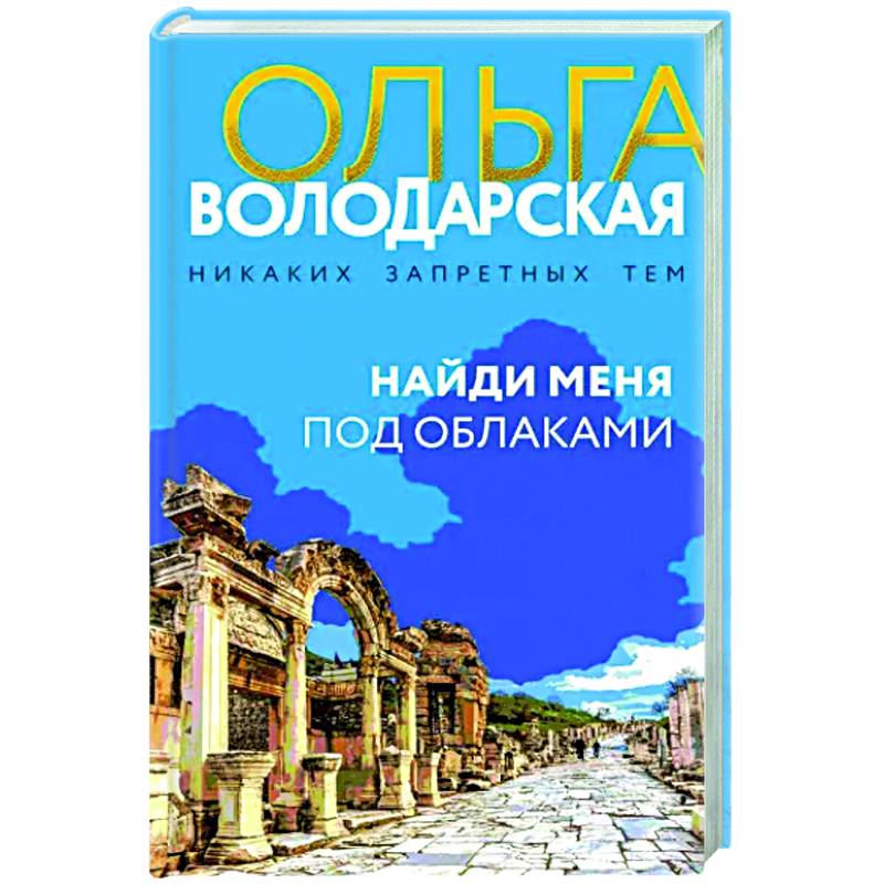 Найди меня под облаками Найди меня под облаками