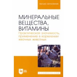 Минеральные вещества, витамины. Практическая значимость, применение в кормлении жвачных животных Минеральные вещества, витамины. Практическая значимость, применение в кормлении жвачных животных