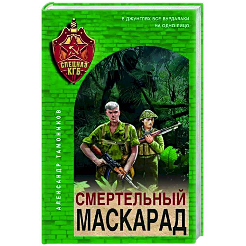 Смертельный маскарад