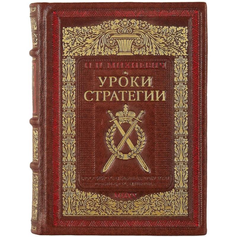 Уроки стратегии. Российская Императорская офицерская школа