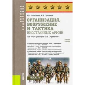 Организация, вооружение и тактика иностранных армий. (Военная подготовка). Учебное пособие.