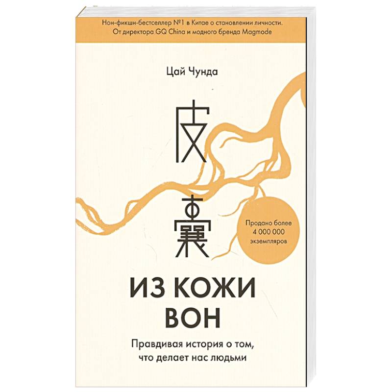 Из кожи вон. Правдивая история о том, что делает нас людьми