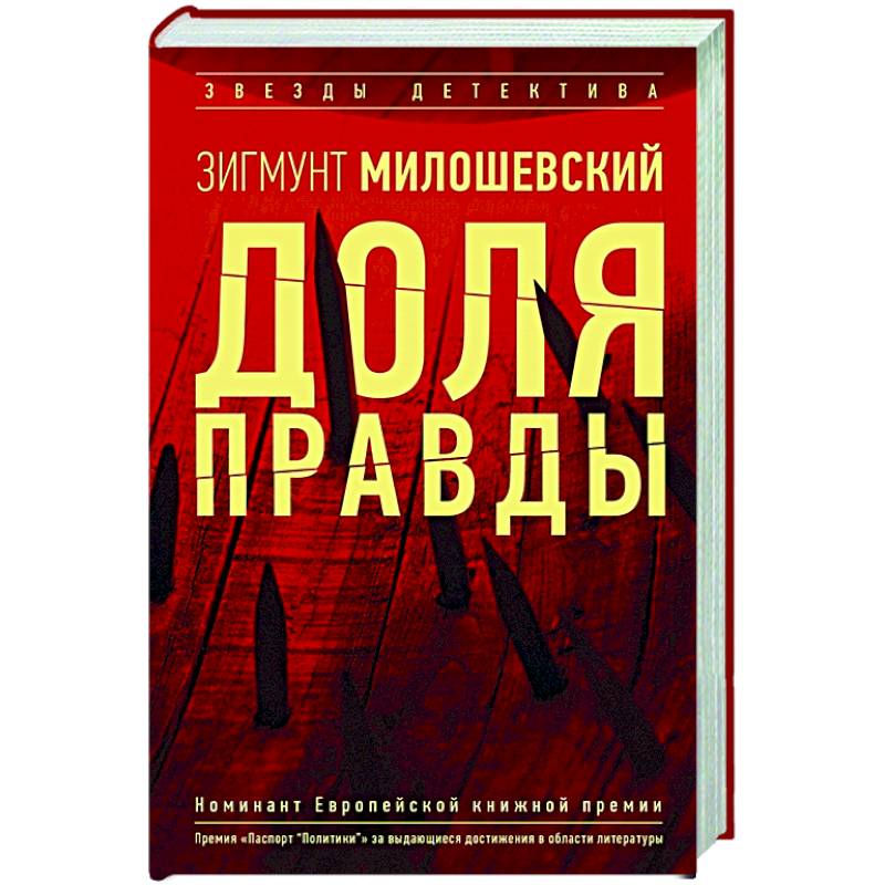 Доля правды