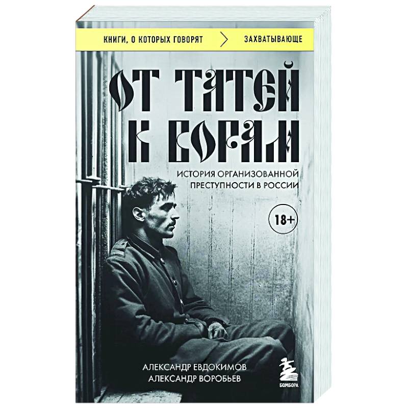 От татей к ворам: история организованной преступности в России
