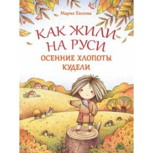 Как жили на Руси. Осенние хлопоты Кудели Как жили на Руси. Осенние хлопоты Кудели