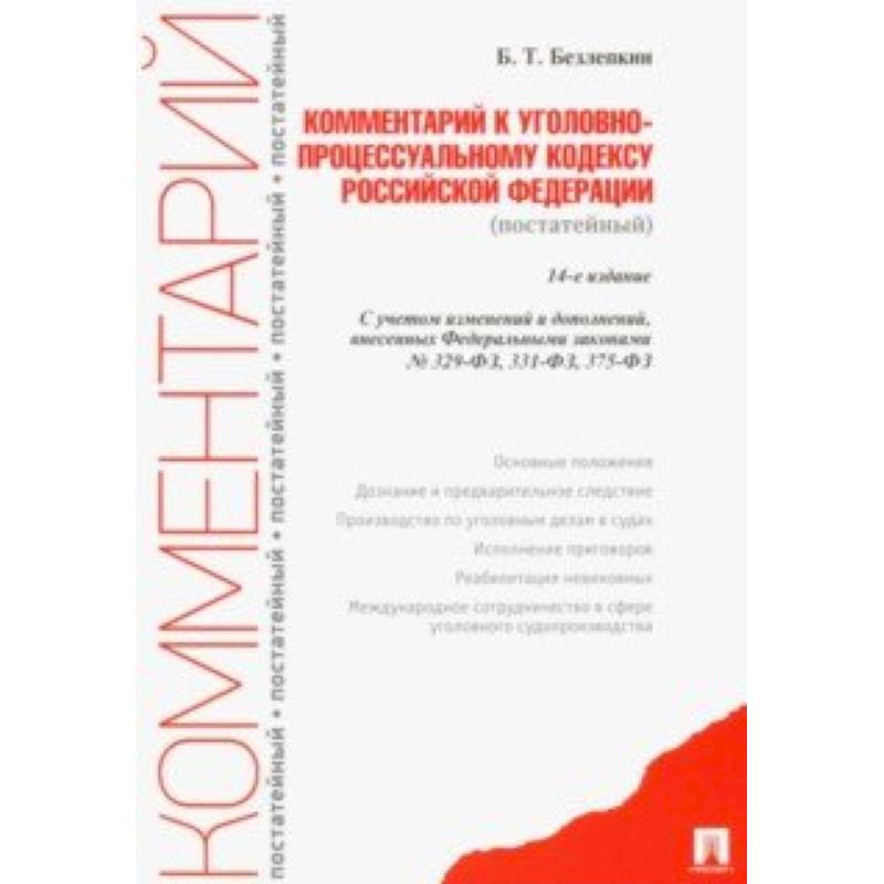 Комментарий к Уголовно-процессуальному кодексу Российской Федерации (постатейный)