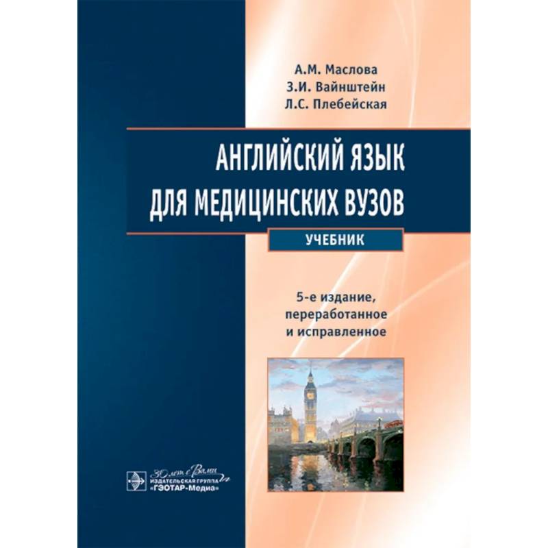 Английский язык для медицинских вузов. Учебник