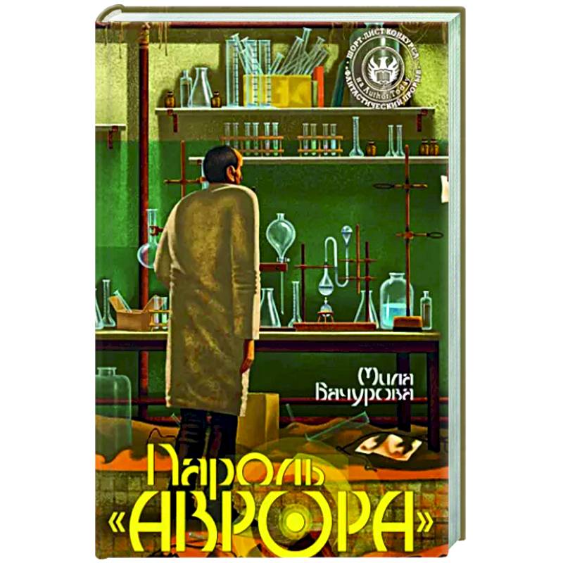 Пароль 'Аврора' Пароль 'Аврора'