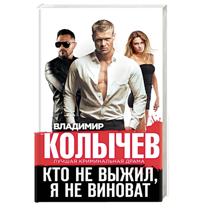 Кто не выжил, я не виноват Кто не выжил, я не виноват