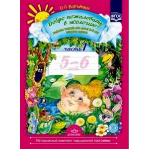 Добро пожаловать в экологию! Рабочая тетрадь для детей 5-6 лет (старшая группа). Часть 1. ФГОС Добро пожаловать в экологию! Рабочая тетрадь для детей 5-6 лет (старшая группа). Часть 1. ФГОС