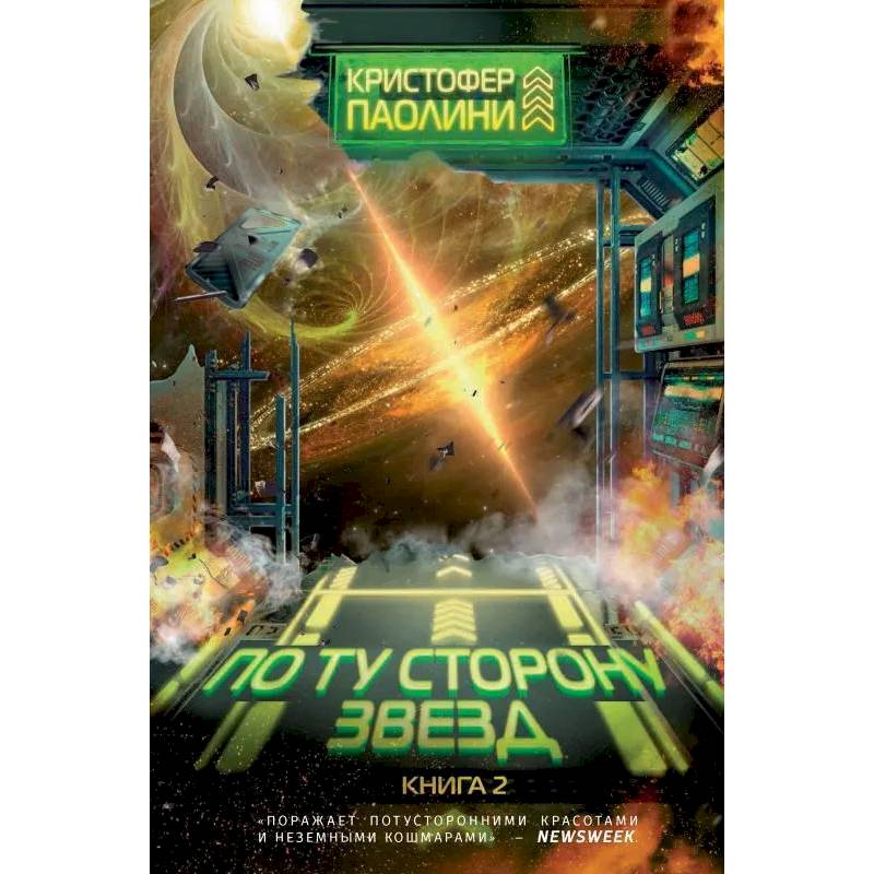 По ту сторону звезд. Книга 2