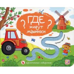 Где живут машинки? Где живут машинки?