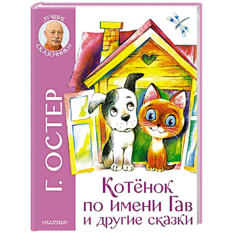 Котенок по имени Гав и другие сказки Котенок по имени Гав и другие сказки