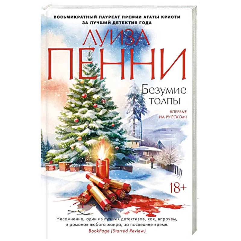 Безумие толпы Безумие толпы